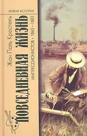 Повседн.жизнь импрессионистов 1863-1883