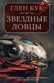 Теневая Черта. Звездные ловцы. Звездный Рубеж - 0