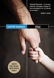 Отцы: роман