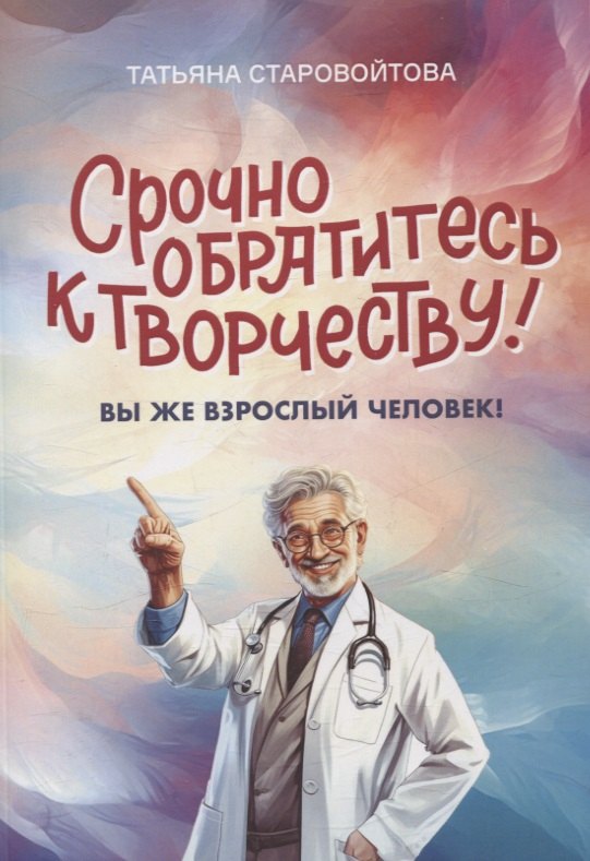 

Срочно обратитесь к творчеству! Вы же взрослый человек