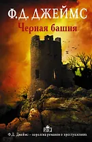 Черная башня: роман
