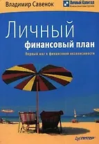 Личный финансовый план. Первый шаг к финансовой независимости