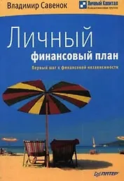 Личный финансовый план. Первый шаг к финансовой независимости