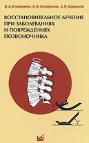Восстановительное лечение при повреждениях и заболеваниях позвоночника
