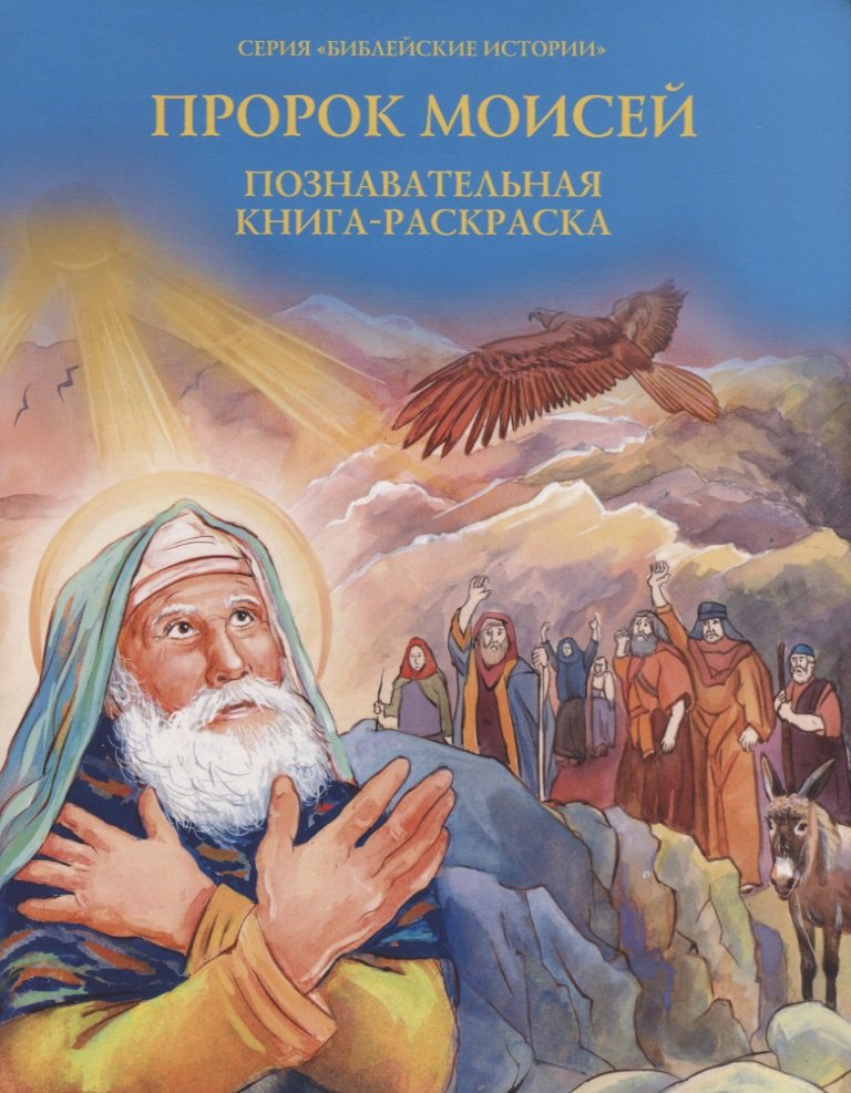 

Пророк Моисей. Познавательная книга-раскраска