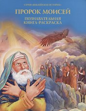 Пророк Моисей. Познавательная книга-раскраска