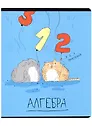 Тетрадь предметная «Любознательные коты. Алгебра» 48 листов в клетку, со справочными материалами - Феникс+