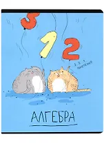 Тетрадь предметная в клетку Феникс+, "Любознательные коты. Алгебра", 48 листов