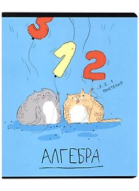 Тетрадь предметная «Любознательные коты. Алгебра» 48 листов в клетку, со справочными материалами - Феникс+
