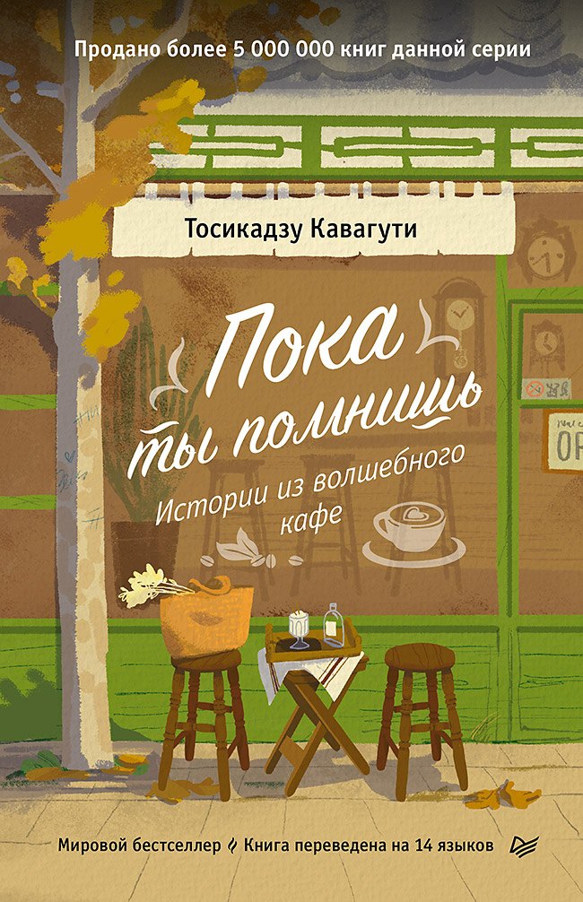 

Пока ты помнишь. Истории из волшебного кафе