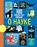 100 любопытных почему о науке - 0