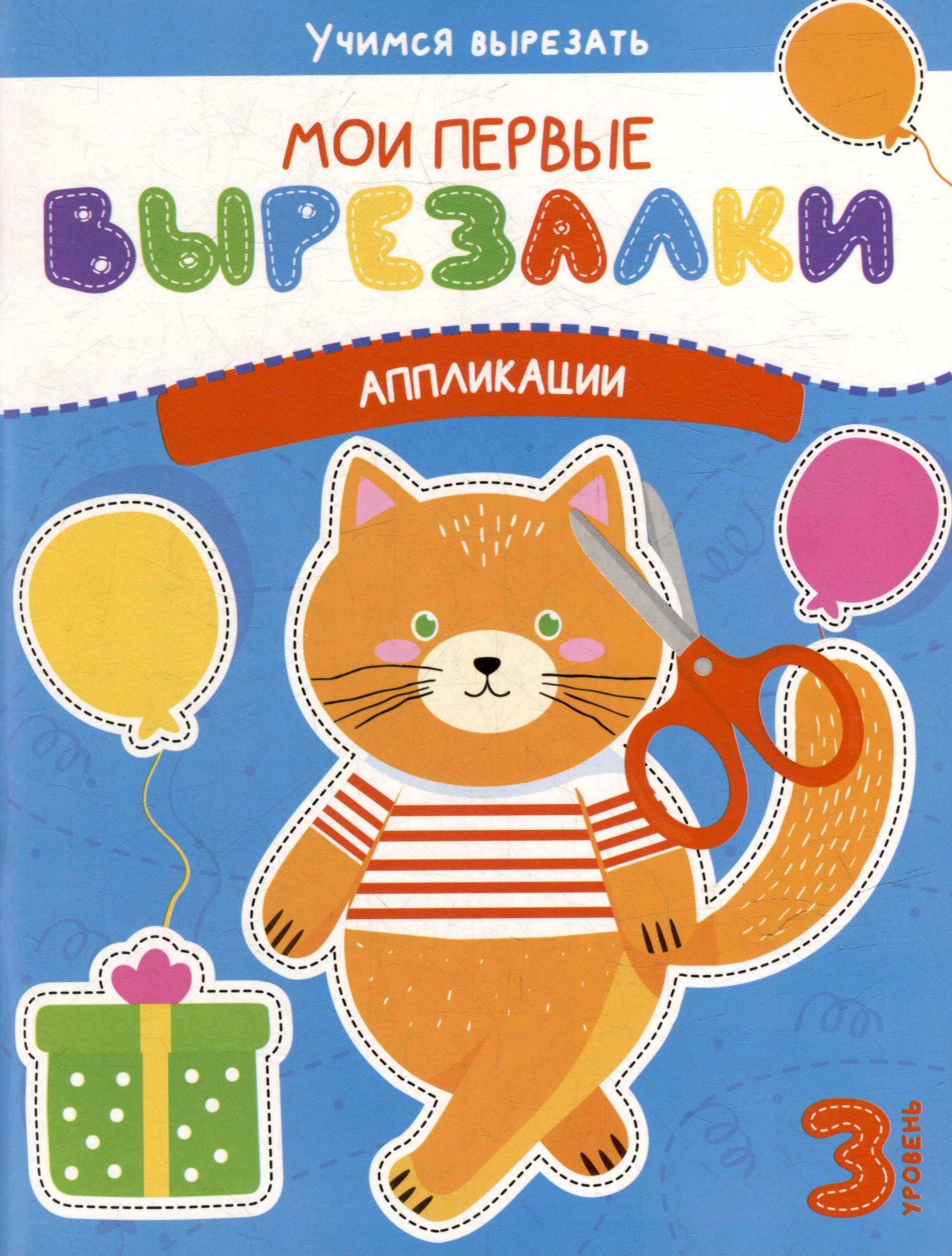 

Мои первые вырезалки. Аппликации. 3 уровень