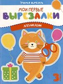 Мои первые вырезалки. Аппликации. 3 уровень - 0