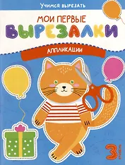 Мои первые вырезалки. Аппликации. 3 уровень
