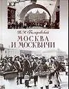 Москва и москвичи
