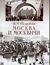 Москва и москвичи