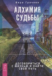 Алхимия судьбы. Договориться с жизнью и найти свой путь