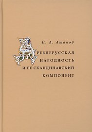 Древнерусская народность и её скандинавский компонент