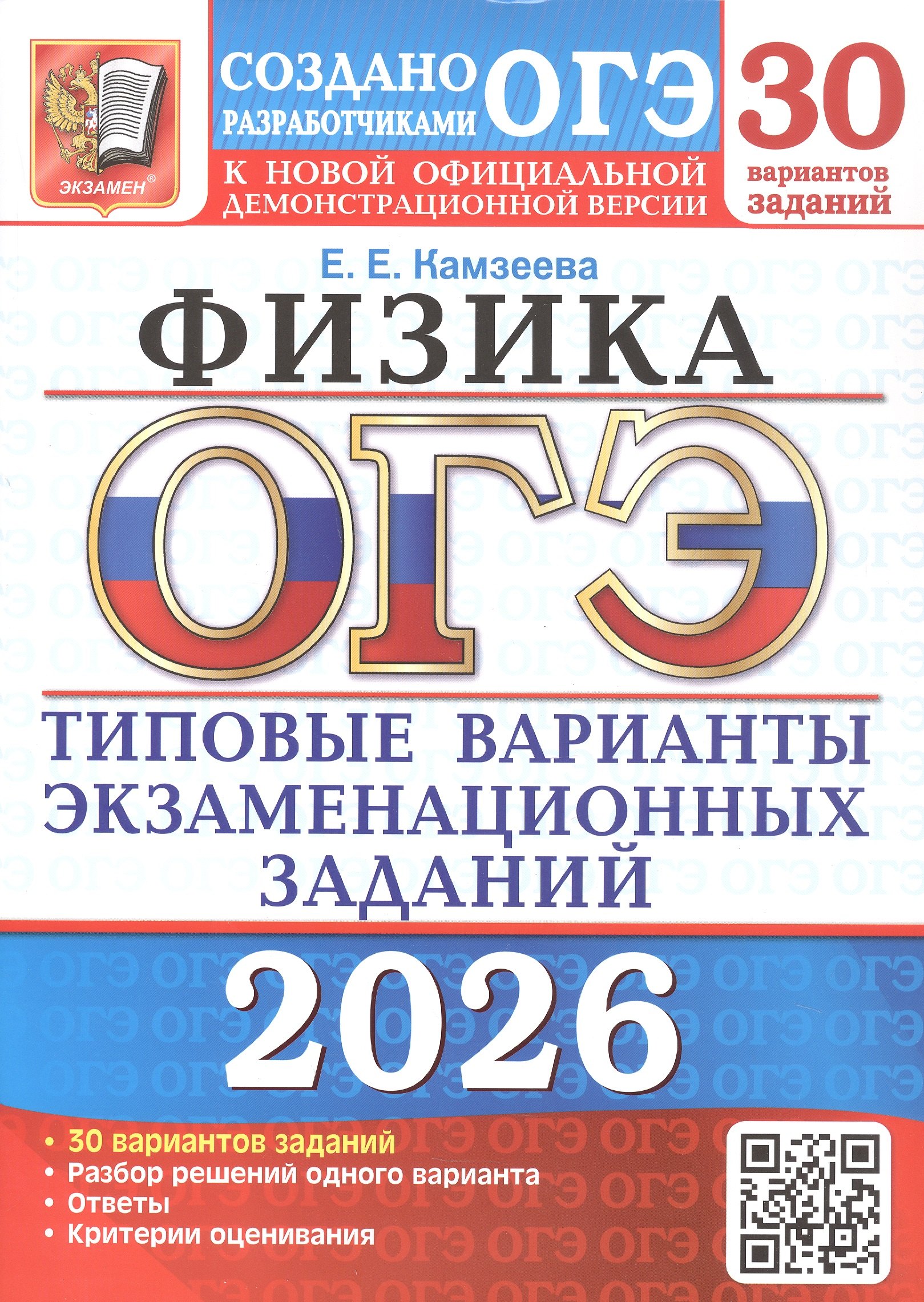 

ОГЭ 2026. Физика. Типовые варианты экзаменационных заданий. 30 вариантов заданий