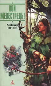 Пой менестрель (ПБоя)