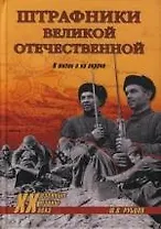 Штрафники Великой Отечественной. В жизни и на экране