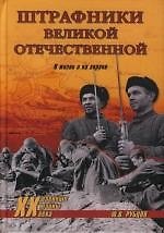 Штрафники Великой Отечественной. В жизни и на экране