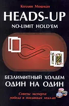Безлимитный Холдем один на один / Советы эксперта: победа в поединках хедз-ап