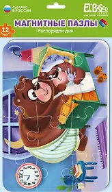 Мягкий магнитный пазл "Распорядок дня. Готовимся ко сну". 12 элементов