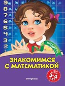 Знакомимся с математикой: для детей 3-4 лет - 0