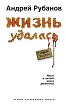 Жизнь удалась