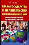 Глава государства и правительство в странах современного мира: Конституционно-правовое регулирование