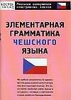 Элементарная грамматика чешского языка - 0