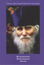 Старец протоиерей Николай Гурьянов: Жизнеописание. Воспоминания. Письма.