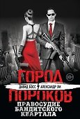 Правосудие бандитского квартала - 0