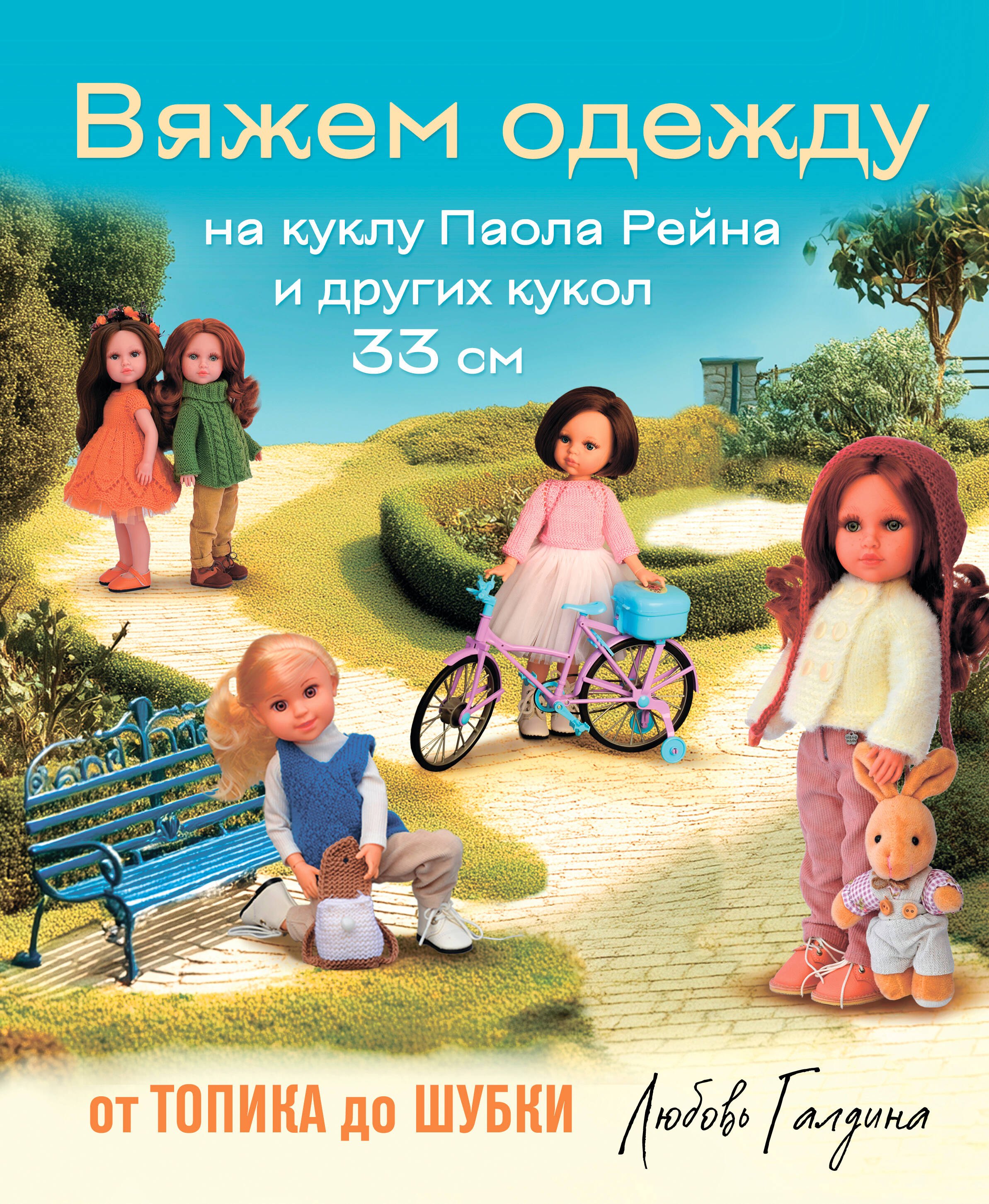 

Вяжем одежду на куклу Паола Рейна и других кукол размером 33 см. От топика до шубки