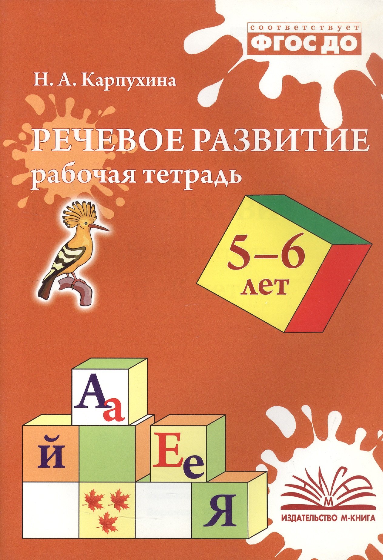 

Речевое развитие. Рабочая тетрадь для детей 5-6 лет