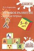 Речевое развитие. Рабочая тетрадь для детей 5-6 лет - 0