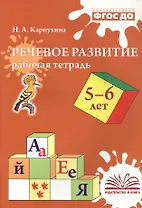 Речевое развитие. Рабочая тетрадь 5-6 лет