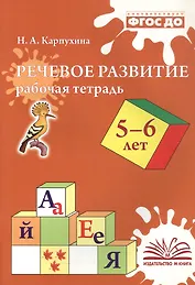 Речевое развитие. Рабочая тетрадь 5-6 лет