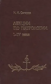 Лекции по патрологии 1-4 вв. (Сагарда)