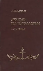 Лекции по патрологии 1-4 вв. (Сагарда)