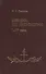 Лекции по патрологии 1-4 вв. (Сагарда) - 0