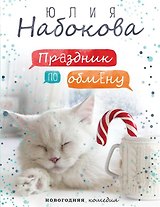 Праздник по обмену (с автографом)