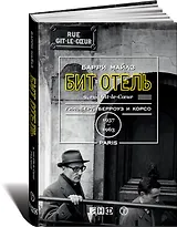 Бит Отель. Гинзберг, Берроуз и Корсо в Париже, 1957-1963