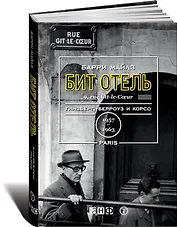 Бит Отель. Гинзберг, Берроуз и Корсо в Париже, 1957-1963