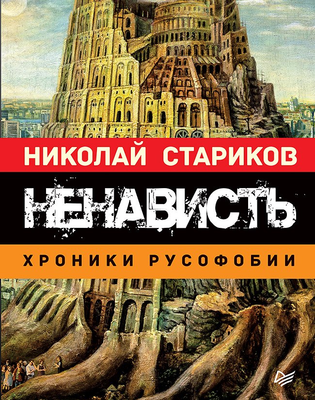 

Ненависть. Хроники русофобии