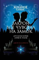Холодное сердце. Закрой все чувства на замок