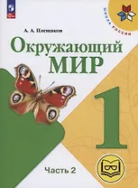 Окружающий мир. 1 класс. Учебное пособие. В 4 частях. Часть 2 (для слабовидящих обучающихся)