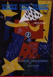 Песни для детей 2 Слова ноты аккорды (мНашиЛюбимыеПесни)