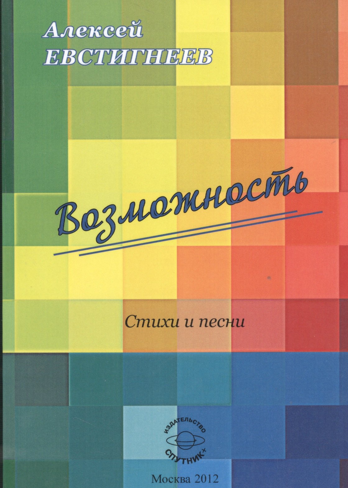 

Возможность. Стихи и песни